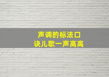 声调的标法口诀儿歌一声高高