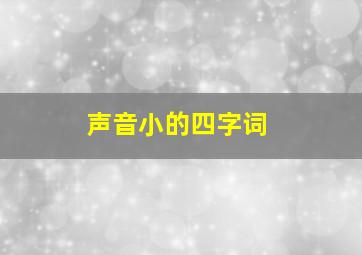 声音小的四字词