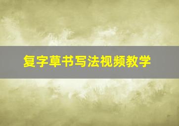 复字草书写法视频教学