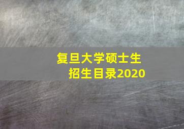 复旦大学硕士生招生目录2020