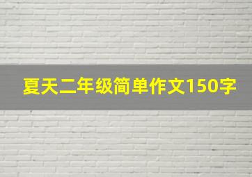 夏天二年级简单作文150字