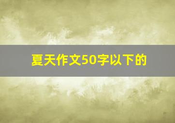 夏天作文50字以下的