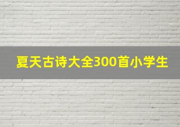 夏天古诗大全300首小学生