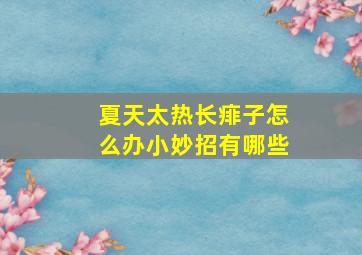 夏天太热长痱子怎么办小妙招有哪些