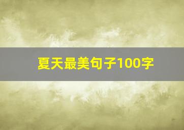 夏天最美句子100字