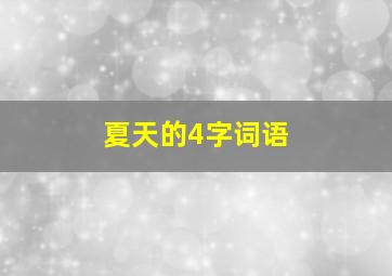 夏天的4字词语