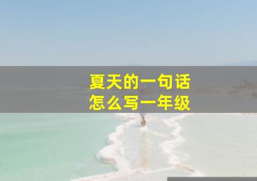 夏天的一句话怎么写一年级