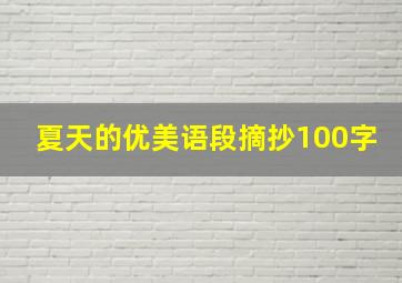 夏天的优美语段摘抄100字