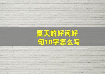 夏天的好词好句10字怎么写