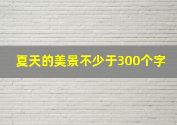 夏天的美景不少于300个字