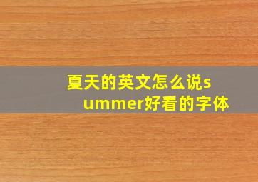 夏天的英文怎么说summer好看的字体