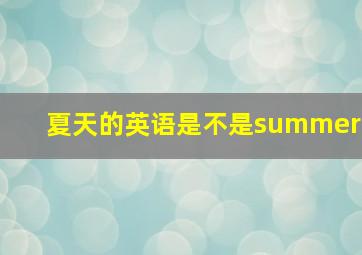 夏天的英语是不是summer