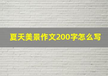 夏天美景作文200字怎么写