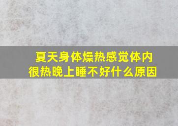 夏天身体燥热感觉体内很热晚上睡不好什么原因