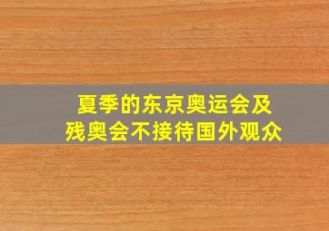 夏季的东京奥运会及残奥会不接待国外观众