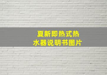 夏新即热式热水器说明书图片