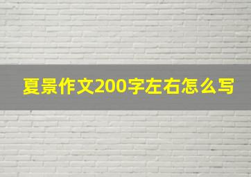 夏景作文200字左右怎么写