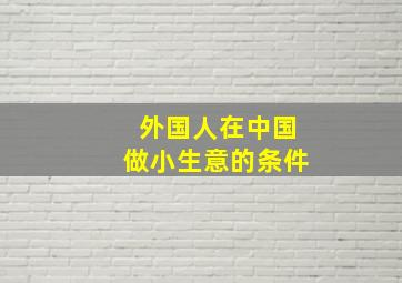 外国人在中国做小生意的条件