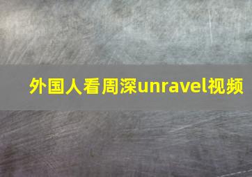 外国人看周深unravel视频