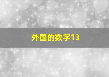 外国的数字13