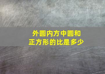 外圆内方中圆和正方形的比是多少