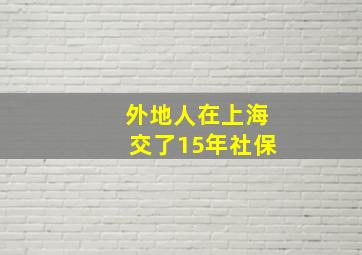 外地人在上海交了15年社保