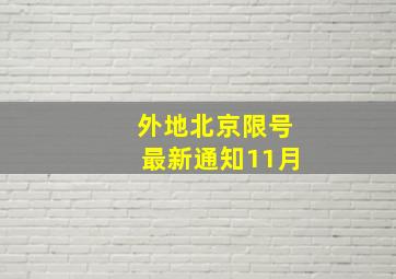 外地北京限号最新通知11月