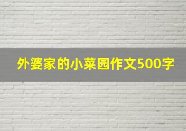 外婆家的小菜园作文500字