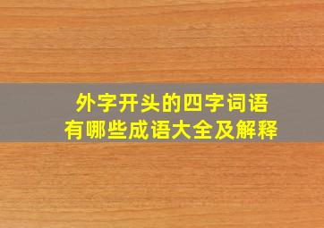 外字开头的四字词语有哪些成语大全及解释