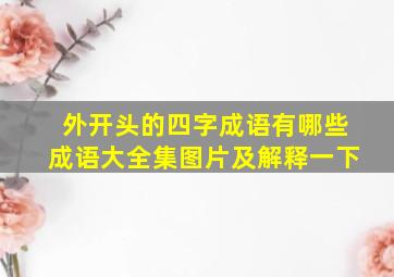 外开头的四字成语有哪些成语大全集图片及解释一下