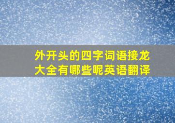 外开头的四字词语接龙大全有哪些呢英语翻译