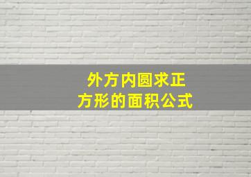 外方内圆求正方形的面积公式