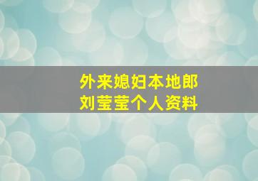 外来媳妇本地郎刘莹莹个人资料