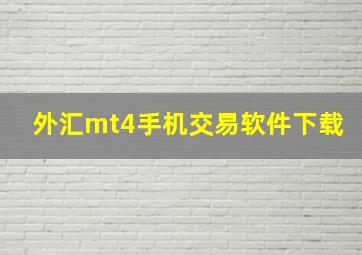 外汇mt4手机交易软件下载