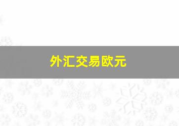 外汇交易欧元