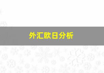 外汇欧日分析