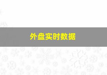 外盘实时数据