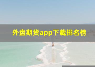 外盘期货app下载排名榜