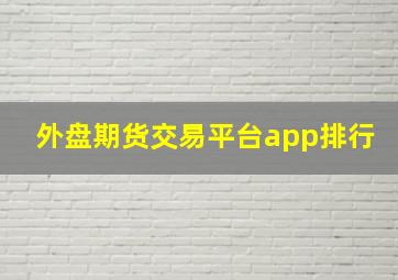 外盘期货交易平台app排行