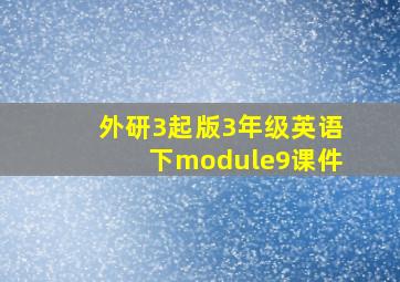 外研3起版3年级英语下module9课件