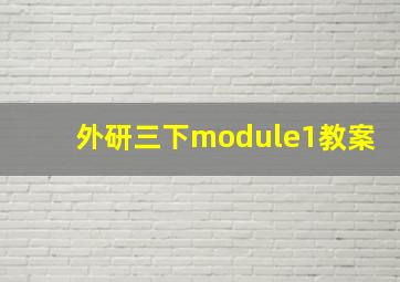 外研三下module1教案