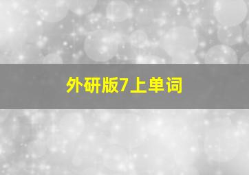 外研版7上单词