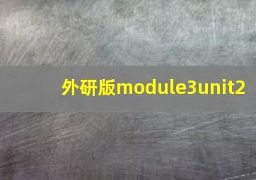 外研版module3unit2