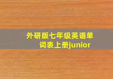 外研版七年级英语单词表上册junior