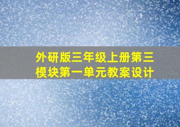 外研版三年级上册第三模块第一单元教案设计