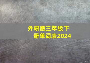 外研版三年级下册单词表2024