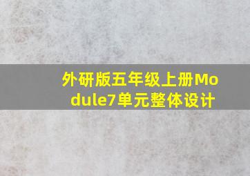 外研版五年级上册Module7单元整体设计