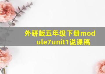 外研版五年级下册module7unit1说课稿