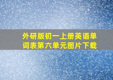 外研版初一上册英语单词表第六单元图片下载