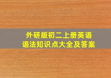 外研版初二上册英语语法知识点大全及答案